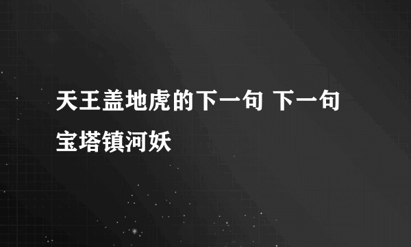 天王盖地虎的下一句 下一句宝塔镇河妖