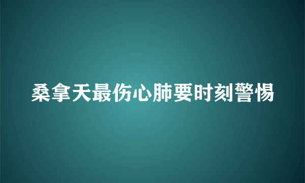 桑拿天最伤心肺要时刻警惕