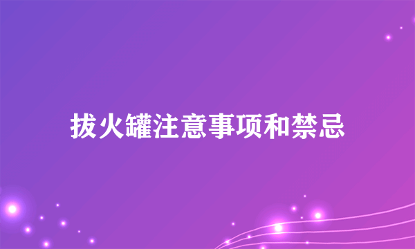 拔火罐注意事项和禁忌