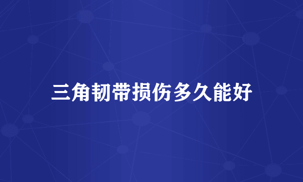 三角韧带损伤多久能好