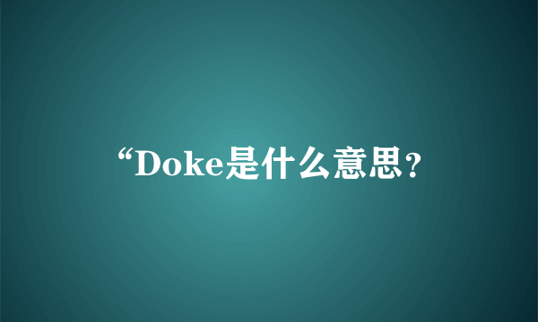 “Doke是什么意思？