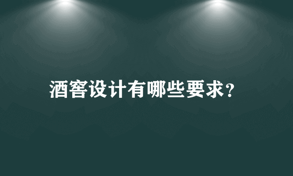 酒窖设计有哪些要求？