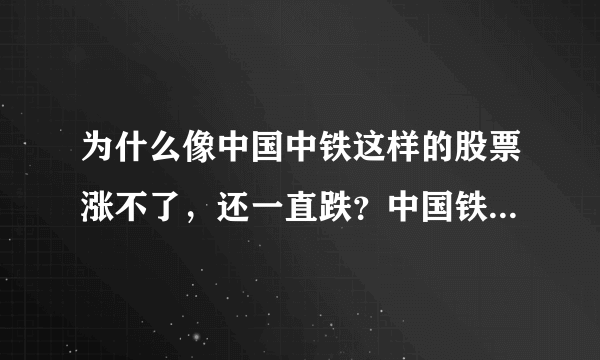 为什么像中国中铁这样的股票涨不了，还一直跌？中国铁路建设就他一家公司可以做不是吗？不是包赚不赔的吗