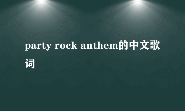 party rock anthem的中文歌词