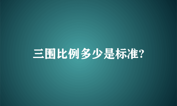 三围比例多少是标准?