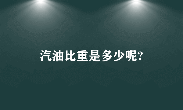 汽油比重是多少呢?