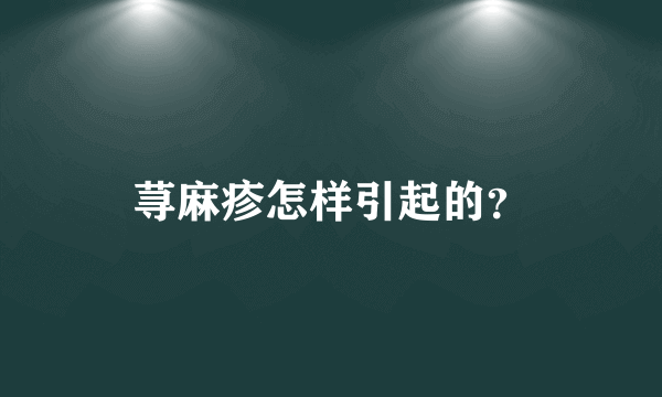 荨麻疹怎样引起的？