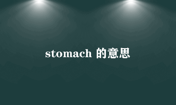 stomach 的意思