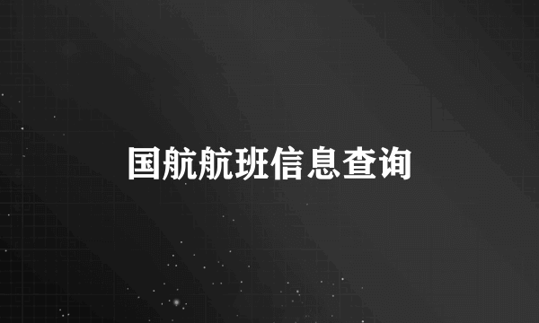 国航航班信息查询