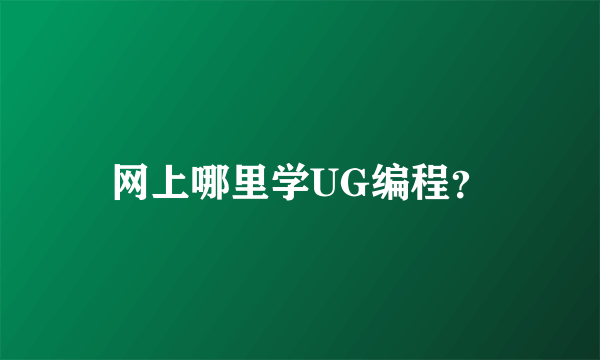 网上哪里学UG编程？