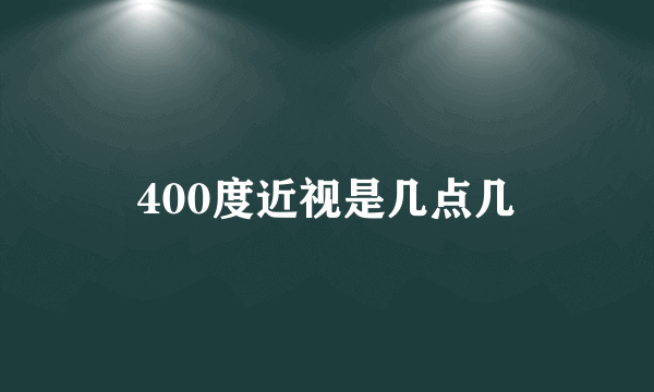 400度近视是几点几