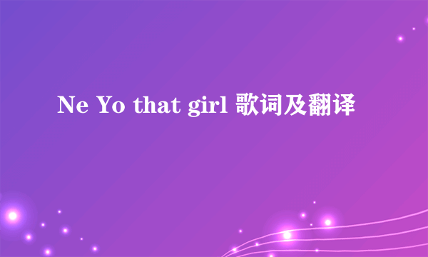 Ne Yo that girl 歌词及翻译