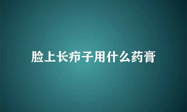 脸上长疖子用什么药膏