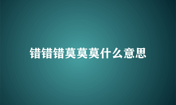 错错错莫莫莫什么意思