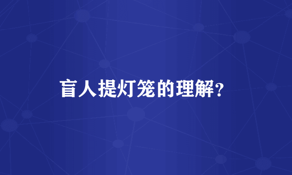 盲人提灯笼的理解？