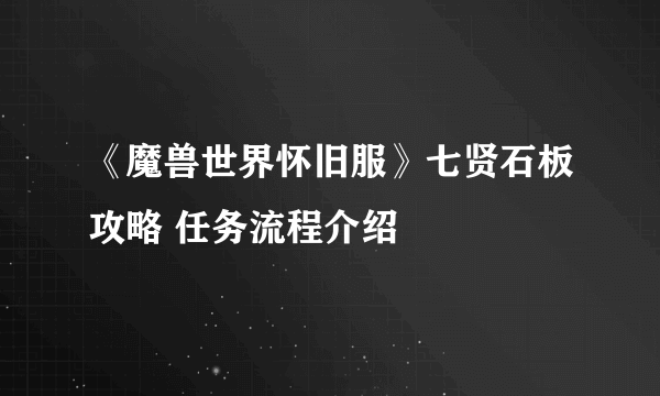 《魔兽世界怀旧服》七贤石板攻略 任务流程介绍