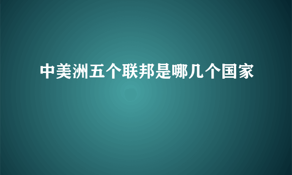 中美洲五个联邦是哪几个国家