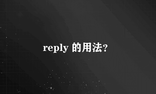 reply 的用法？