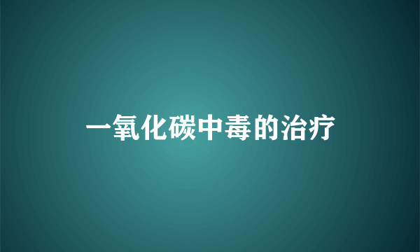 一氧化碳中毒的治疗