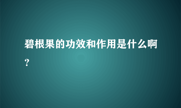 碧根果的功效和作用是什么啊？