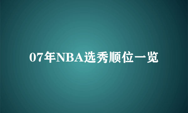 07年NBA选秀顺位一览