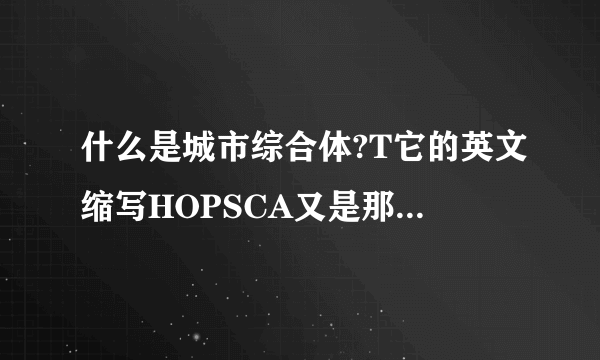 什么是城市综合体?T它的英文缩写HOPSCA又是那些单词的缩写?