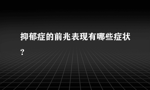 抑郁症的前兆表现有哪些症状？