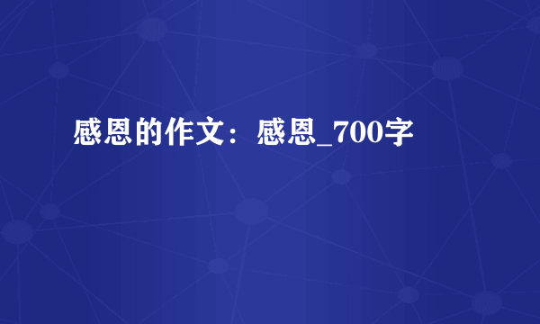 感恩的作文：感恩_700字