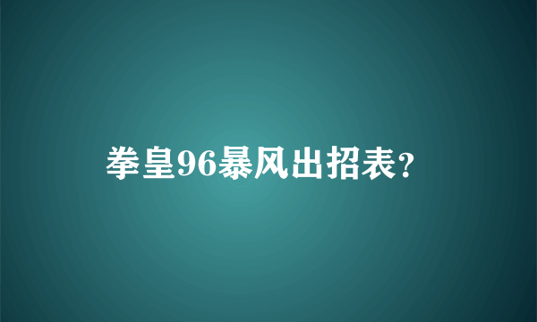 拳皇96暴风出招表？