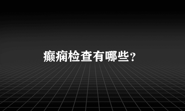 癫痫检查有哪些？