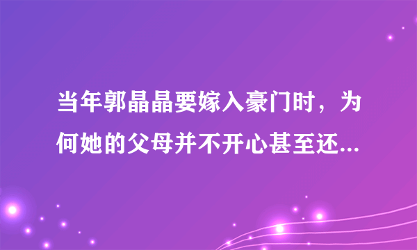 当年郭晶晶要嫁入豪门时，为何她的父母并不开心甚至还曾反对？