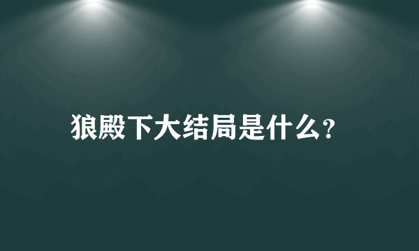 狼殿下大结局是什么？