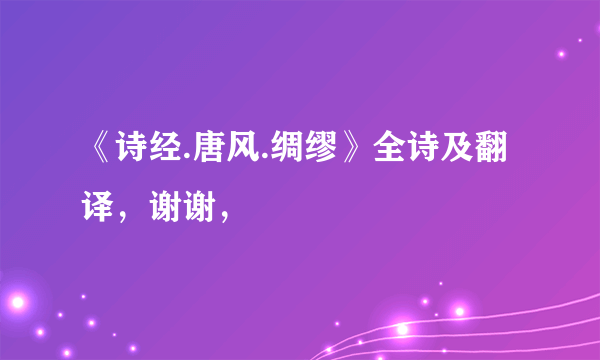 《诗经.唐风.绸缪》全诗及翻译，谢谢，