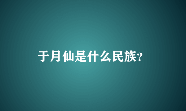 于月仙是什么民族？