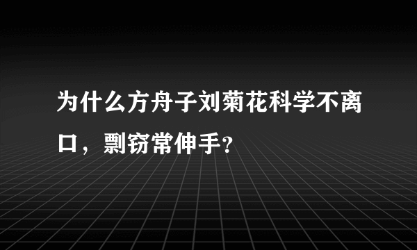 为什么方舟子刘菊花科学不离口，剽窃常伸手？