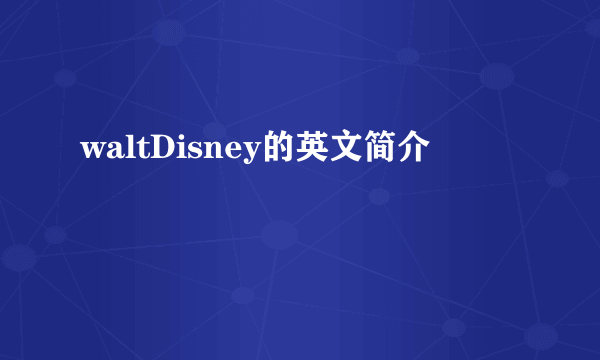 waltDisney的英文简介