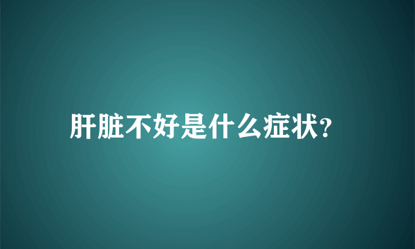 肝脏不好是什么症状？