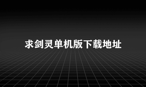 求剑灵单机版下载地址