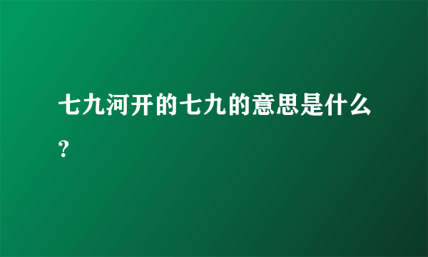 七九河开的七九的意思是什么？