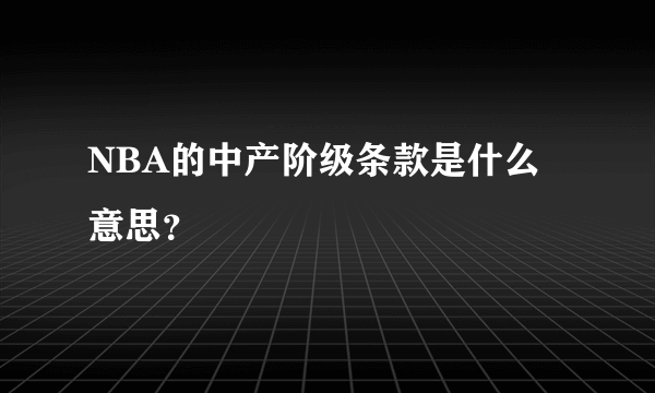 NBA的中产阶级条款是什么意思？