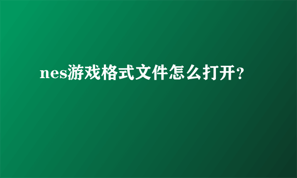 nes游戏格式文件怎么打开？