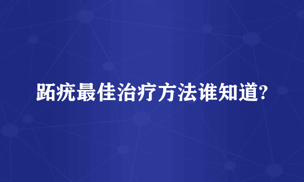 跖疣最佳治疗方法谁知道?