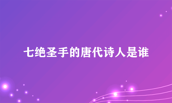 七绝圣手的唐代诗人是谁