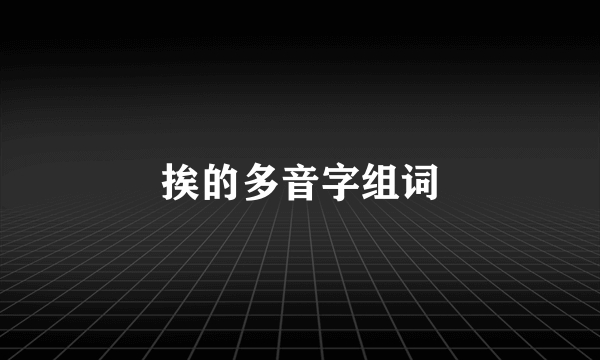 挨的多音字组词