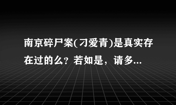 南京碎尸案(刁爱青)是真实存在过的么？若如是，请多披露点细节。