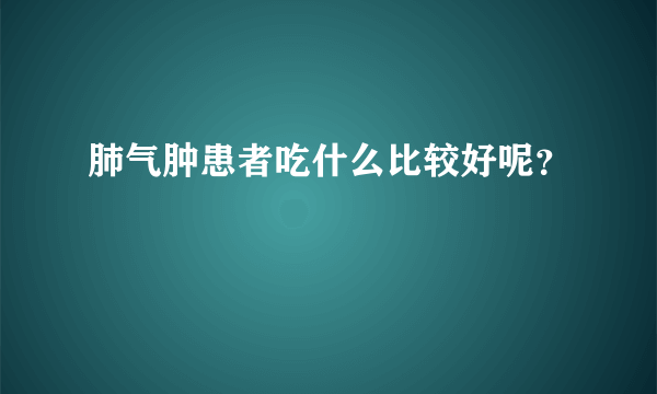 肺气肿患者吃什么比较好呢？