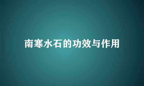 南寒水石的功效与作用