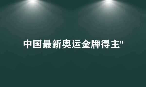 中国最新奥运金牌得主