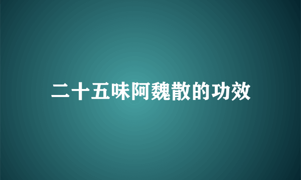 二十五味阿魏散的功效