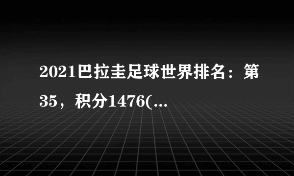 2021巴拉圭足球世界排名：第35，积分1476(附队员名单)